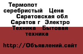 Термопот Rolsen RLT-4202 серебристый › Цена ­ 3 299 - Саратовская обл., Саратов г. Электро-Техника » Бытовая техника   